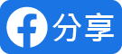 分享給Facebook好友!