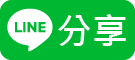 分享給LINE好友!